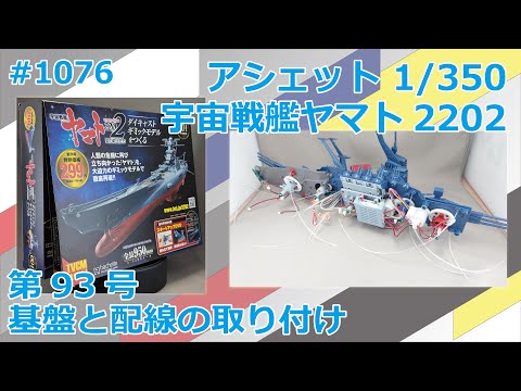 Hachette] Building the Space Battleship Yamato 2202 No. 93 Installing the Base and Wiring #1076