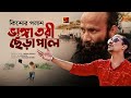 ভাঙ্গা তরী ছেঁড়া পাল Bhanga Tori Chera Pal Kishore Palash F A S