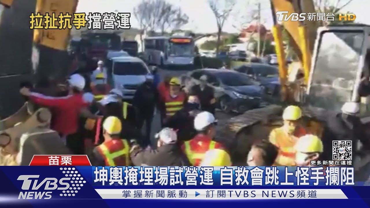 坤輿掩埋場試營運 自救會跳上怪手攔阻