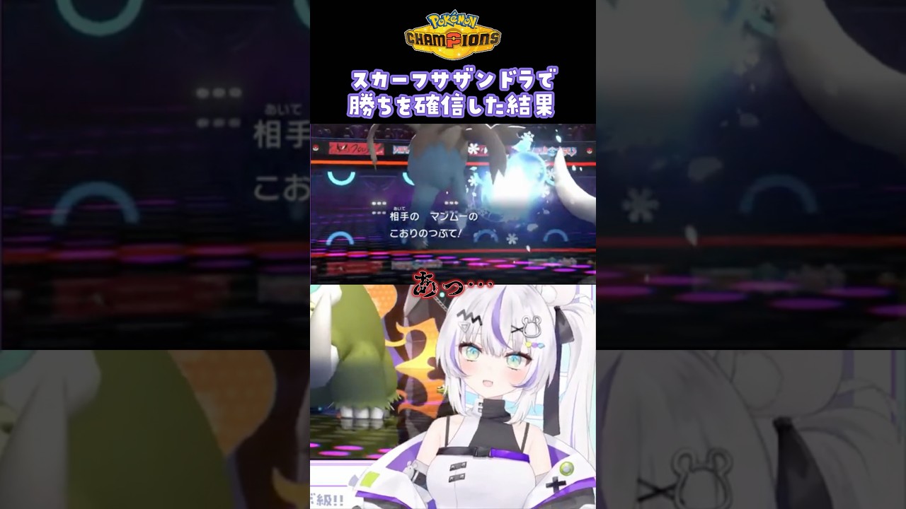 スカーフサザンドラで勝ちを確信した結果… #ポケモンチャンピオンズ