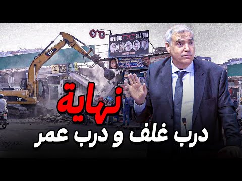 خطة إفراغ الدار البيضاء 🚨 هدم و إزالة درب غلف و درب عمر