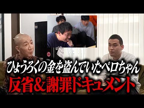 ひょうろくの金を盗んだペロちゃんの反省＆謝罪密着ドキュメント
