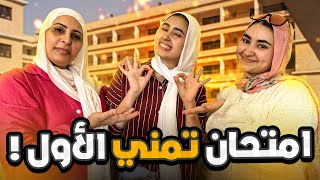 اول امتحان ثانوية عامة لاختي ❤️