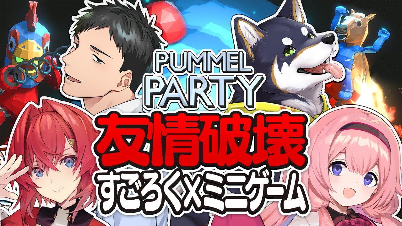 友情破壊パーティーゲームで絆を深める #謎いつメン【Pummel Party┃にじさんじ/社築/黒井しば/周央サンゴ/アンジュ】