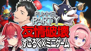 友情破壊パーティーゲームで絆を深める #謎いつメン【Pummel Party┃にじさんじ/社築/黒井しば/周央サンゴ/アンジュ】