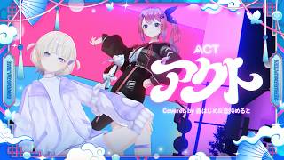 アクト /  倉持めると 轟はじめ cover⌇歌って踊ってみた