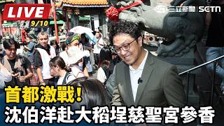 首都激戰！沈伯洋赴大稻埕慈聖宮參香