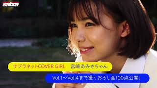 2022年3月サブラネット初カバーガール！宮崎あみさちゃん登場！※お宝プレゼント情報も大公開！