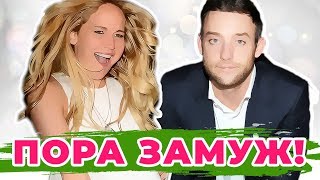 ДЖЕННИФЕР ЛОУРЕНС ВЫХОДИТ ЗАМУЖ