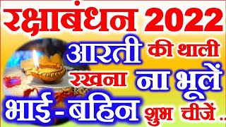 Raksha Bandhan 2022 Date | Rakhi Kab Hai 2022 | रक्षाबंधन 2022 आरती की थाली में जरूर रखे ये चीजें