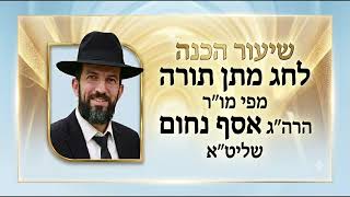 🔥 כך מקבלים תורה באמת 🔥 הלכות והכנה רוחנית לחג מתן תורה 📜 הרב אסף נחום שליט"א