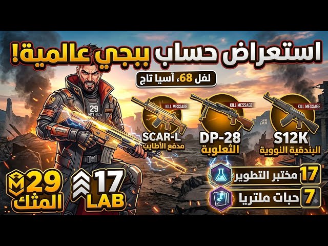 استعراض حساب ببجي عالمية لفل 68 | سكار وقاتل الرسائل DB | 17 سلاح تطوير و29 مثك!