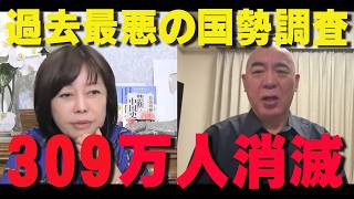 【ガチの危機】なぜ少子化は止まらないのか？309万人減少という「手遅れな現実」【非公式日本保守党切り抜き】＃日本保守党  ＃保守党   ＃百田尚樹  #北村晴男  #有本香  #島田洋一