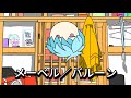 【 Cover 】メーベル／バルーン by Mipa Abirupa