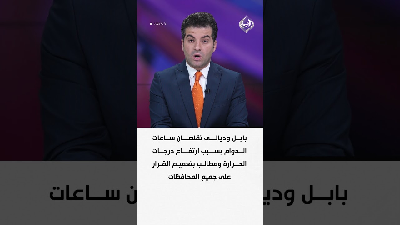 فيديو | بابل وديالى تقلصان ساعات الدوام بسبب ارتفاع درجات الحرارة ومطالب بتعميم القرار على جميع المحافظات