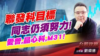 聯發科目標同志仍須努力!愛普,晶心科,M31!｜台股攻略｜劉烱德 (圖)
