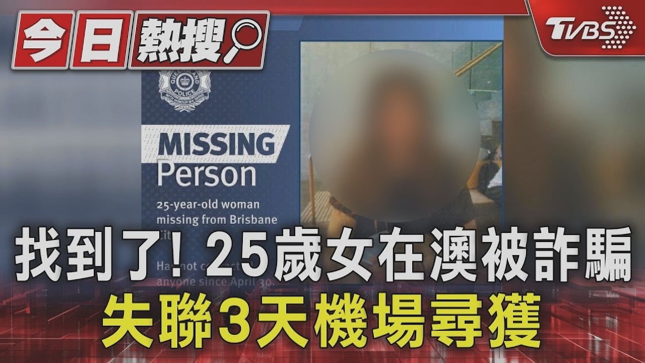 找到了!25歲女在澳被詐騙 失聯3天機場尋獲