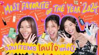 ไหนเล่าซิ๊ | MOST FAVORITE OF THE YEAR 2024 ~! รวม Items โดนใจ แห่งปี รักมากกก✨😍💕💸 | Vlog 269