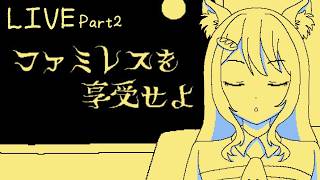 #2 享受とは、自分のものとして楽しむこと【 ファミレスを享受せよ 】