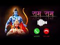 Mere Tan Man Dhadkan Mein Ram Ram Hai Best Ringtone 2025 Shree Ram Ringtone 2025 New Viral