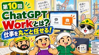 【現場監督×ChatGPT 第10回】ChatGPT Workとは？「質問するAI」から「仕事を任せるAI」へ｜現場監督向けChatGPT講座