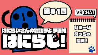 【 #雑談 /お昼】定期配信ラジオ　はにらじ！ #81【VRChat】