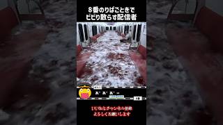 【8番のりば】令和だから初見でやる男2#ゲーム実況 #8番のりば #8番出口 #ホラーゲーム実況プレイ