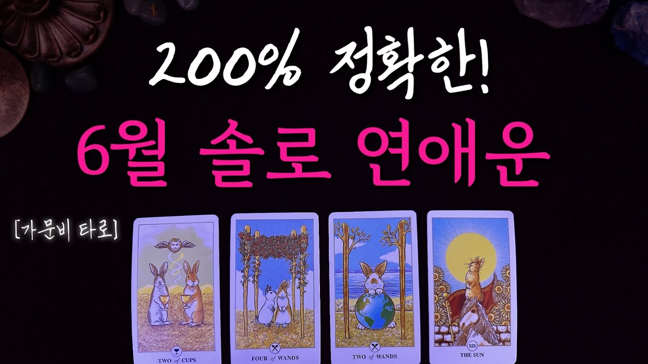 6월 솔로 연애운 (200%정확한 신점급)