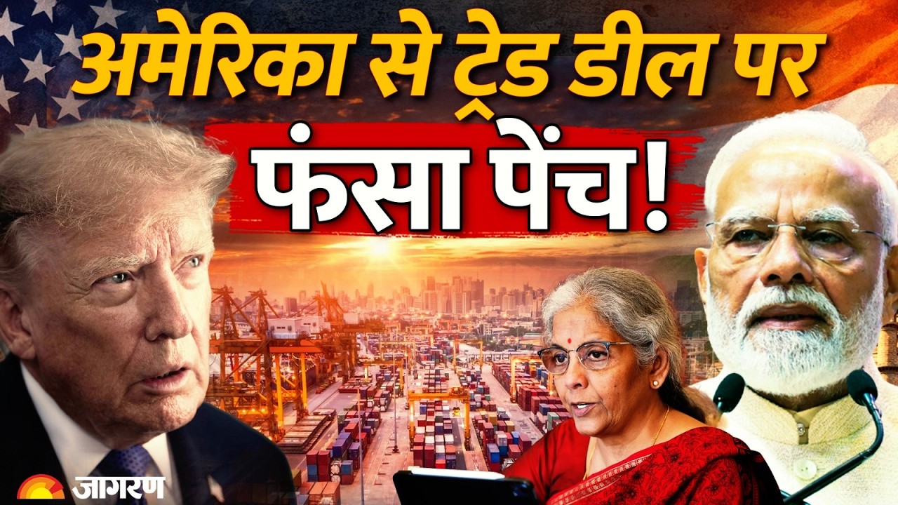 India US Trade Deal: भारत-अमेरिका ट्रेड डील पर सरकार का बयान | Nirmala Sitharaman | Trump|Hindi News