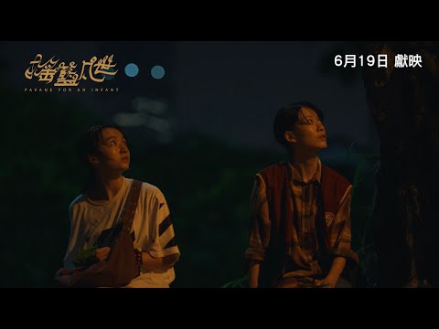 《搖籃凡世》PAVANE FOR AN INFANT|香港版先導預告|6月19日獻映
