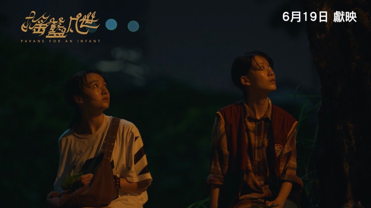 《搖籃凡世》PAVANE FOR AN INFANT|香港版先導預告|6月19日獻映