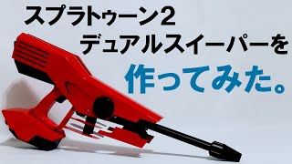 【スプラトゥーン2】デュアルスイーパーを作ってみた【工作】Making the Dual Squelcher from Splatoon2