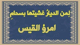 صورة لمن الديار غشيتها بسحام - امرؤ القيس لا يقبل التهديدات و يفتخر بنفسه