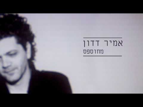 Video thumbnail for Mechuspas - מחוספס