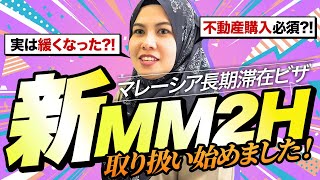 【2025年最新版】新MM2Hビザの取得条件・必要書類・費用まとめ【完全解説ガイド】