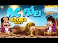 AC గోల Summer Comedy Mama Alludu Village Comedy Funmoji 2D Infinitum