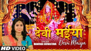 FULL VIDEO - Devi Maiya | Latest Bhojpuri Mata Bhajan 2020 | Manisha Srivastava | T-Series