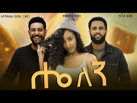 ሔለን ሙሉ ፊልም | Helen New Ethiopian Movie 2025 Amharic Movie 2025