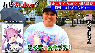 【ホロライブEXPO現地映像】日本滞在の感想やホロライブを知った経緯について海外ニキにインタビュー【海外の反応 / hololive SUPER EXPO 2023】