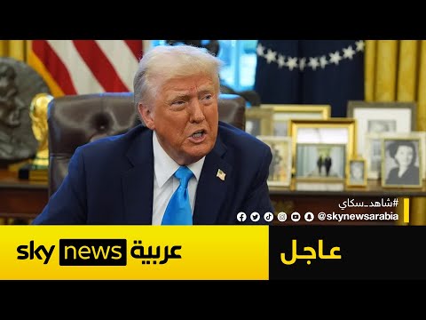 فيديو | ترامب: الحرب بين إسرائيل وإيران يجب أن تنتهي