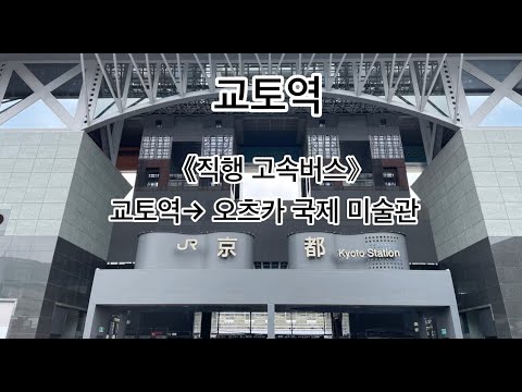 《직행 고속버스》교토역→오츠카 국제 미술관