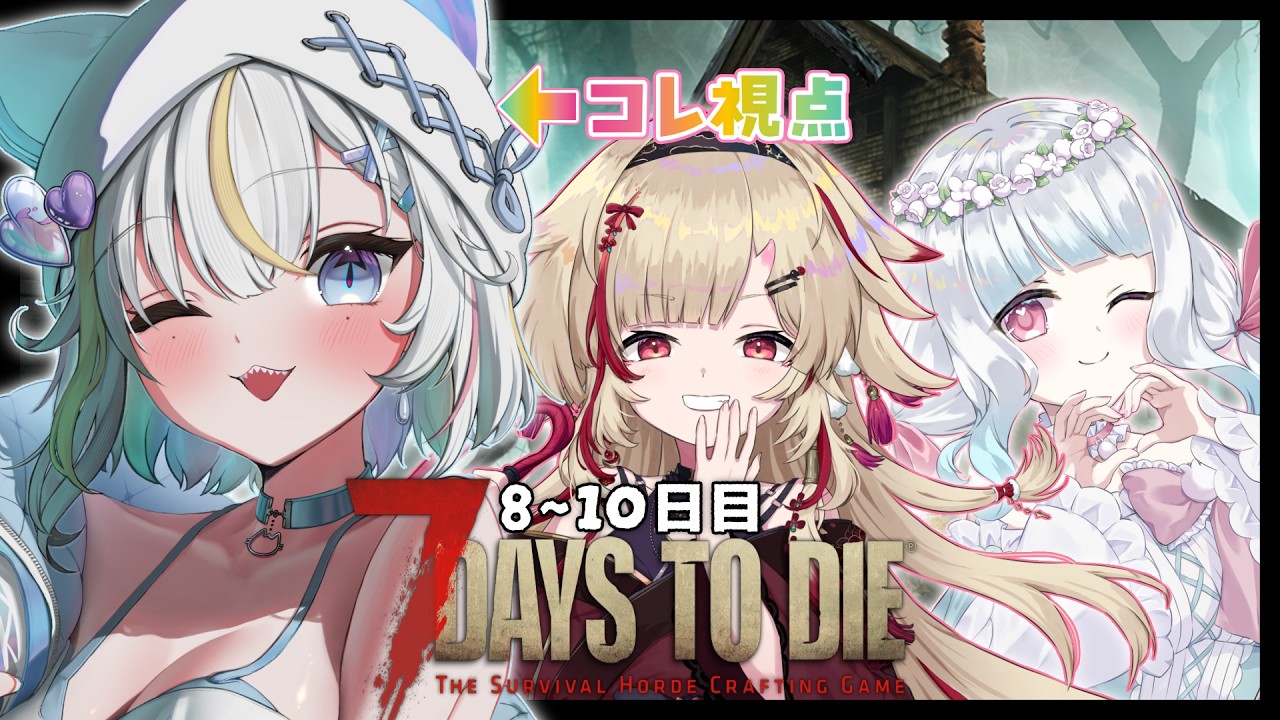 【7 days to die】妖怪、妖精、祓魔師でいく7DTD w/1期生【宵雨りと / ぶいわん】