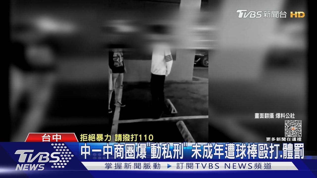 中一中商圈爆「動私刑」!未成年遭球棒毆打、體罰