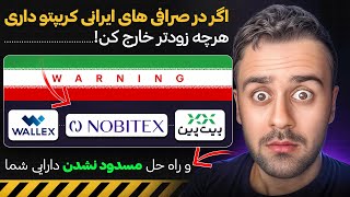 🚨 خطر بزرگ برای کاربران ایرانی و افغان در کریپتو! دارایی‌ها در خطر فریز شدن؟