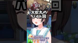 大蛇丸のバイト回を知るスバルw 【大空スバル】#shorts #きりぬきスバル #ナルト 