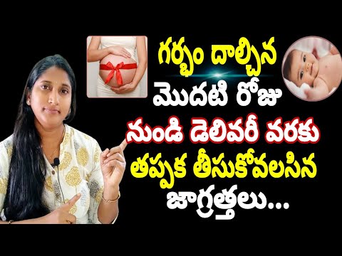 గర్భం దాల్చిన మొదటి రోజు నుంచి డెలివరీ వరకు తీసుకోవలసిన జాగ్రత్తలు | Health Care During Pregnancy