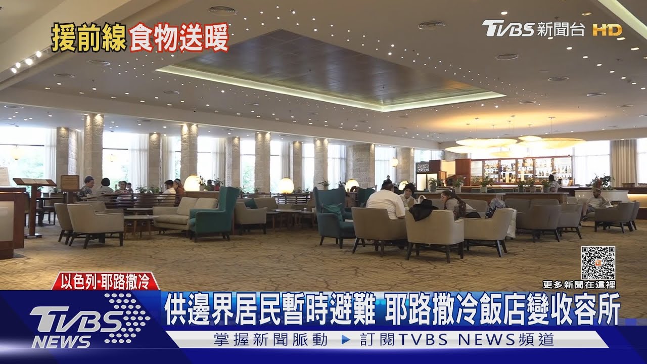 供邊界居民暫時避難 耶路撒冷飯店變收容所