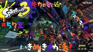 【パワー派】＃572 ちょっとフェスやる！【スプラトゥーン3】