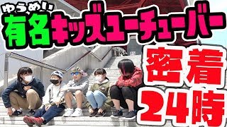 【ザ・ノンフィクション】有名ゲーム実況キッズユーチューバー密着24時〜YouTuberの裏側〜【DJらいと】チャンネルを背負った子供たちの4年間とは・・・
