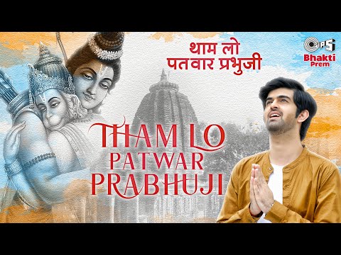 Tham Lo Patwar Prabhuji — watch video